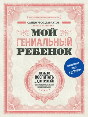 Саидмурод Давлатов Мой гениальный ребенок. Как воспитать детей самостоятельными и успешными обложка книги