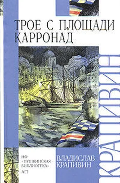 Владислав Крапивин Трое с площади Карронад обложка книги