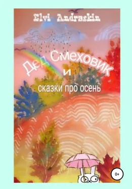 Элви Андраскин Дед Смеховик и сказки про осень обложка книги