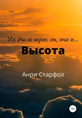 Анри Старфол - Высота