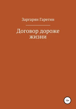 Гарегин Заргарян Договор дороже жизни обложка книги