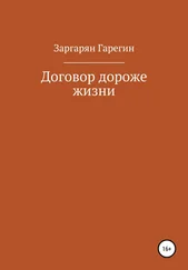Гарегин Заргарян - Договор дороже жизни