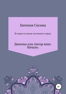Евгения Сисина Девочка, или Автор книг. Начало обложка книги