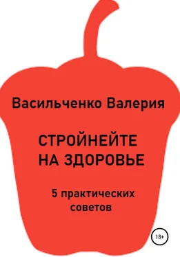 Валерия Васильченко Стройнейте на здоровье обложка книги