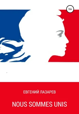 Евгений Лазарев Nous Sommes Unis обложка книги