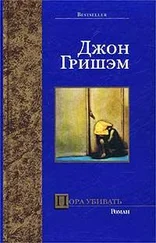 Джон Гришэм - Пора убивать