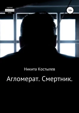 Никита Костылев Агломерат. Смертник обложка книги