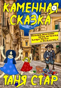 Таня Стар Каменная сказка. Серия «Необыкновенные приключения Кенди-Ненси и Пельмешки». Книга четвертая обложка книги