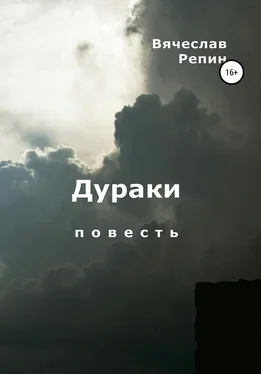 Вячеслав Репин Дураки обложка книги