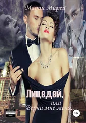 Мария Мирей - Лицедей, или Верни мне меня. Книга первая