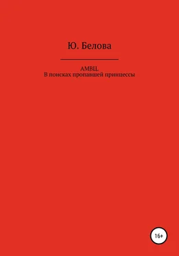 Юлия Белова АМВЦ. В поисках пропавшей принцессы обложка книги