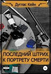 Дуглас Кейн - Последний штрих к портрету смерти
