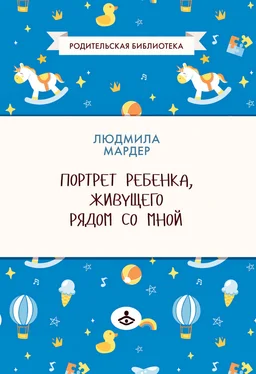 Людмила Мардер Портрет ребенка, живущего рядом со мной обложка книги