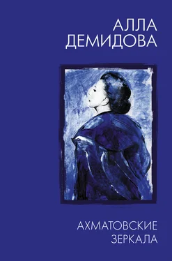 Алла Демидова Ахматовские зеркала обложка книги