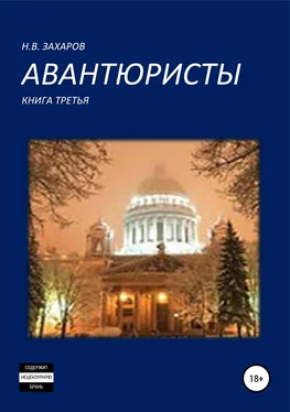 Николай Захаров Авантюристы. Книга 3 обложка книги