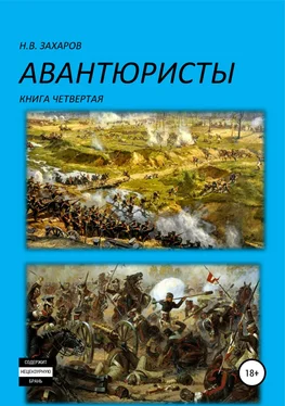Николай Захаров Авантюристы. Книга 4 обложка книги