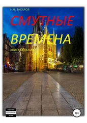 Николай Захаров - Смутные времена. Книга 7