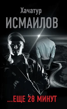 Хачатур Исмаилов «…ещё 28 минут» обложка книги