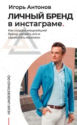 Игорь Антонов - Личный бренд в Инстаграме. Как создать мощнейший бренд, развить его и заработать миллион