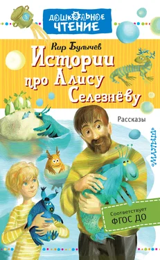 Кир Булычев Истории про Алису Селезнёву обложка книги