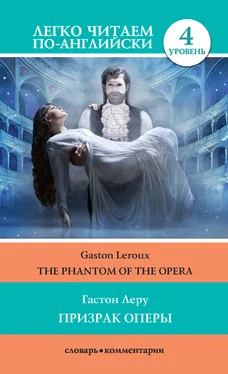 Gaston Leroux Призрак оперы / The Phantom of the Opera обложка книги