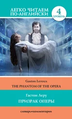 Gaston Leroux - Призрак оперы / The Phantom of the Opera