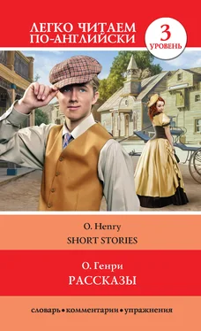 O. Henry Рассказы / Short Stories обложка книги