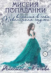 Анастасия Рогова - Миссия попаданки - влюбить в себя Повелителя стужи