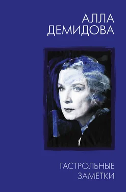 Алла Демидова Гастрольные заметки: письма к Тому обложка книги