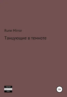 Rune Mirror Танцующие в темноте обложка книги