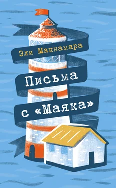 Эли Макнамара Письма с «Маяка» обложка книги