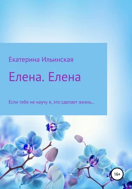 Екатерина Ильинская Елена. Елена обложка книги