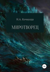 Николай Кочкалда - Миротворец