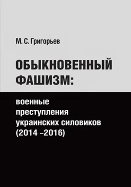 Максим Григорьев Обыкновенный фашизм: военные преступления украинских силовиков (2014–2016) обложка книги