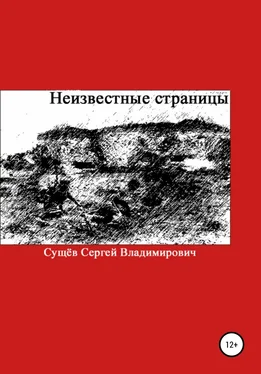 Сергей Сущёв Неизвестные страницы обложка книги