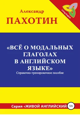 Александр Пахотин Всё о модальных глаголах в английском языке обложка книги