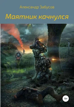 Александр Забусов Маятник качнулся обложка книги