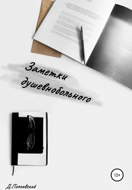 Денис Поплавский Заметки душевнобольного обложка книги