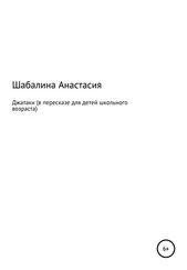 Анастасия Шабалина - Джатаки