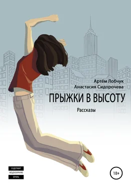 Анастасия Сидорочева Прыжки в высоту. Рассказы обложка книги