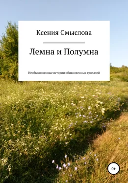 Ксения Смыслова Лемна и Полумна: необыкновенные истории обыкновенных троллей обложка книги