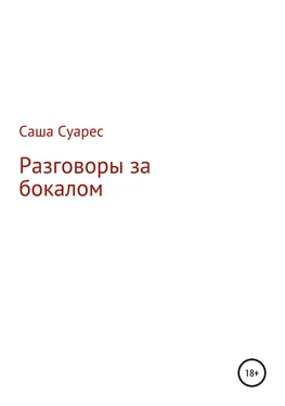 Саша Суарес Разговоры за бокалом обложка книги