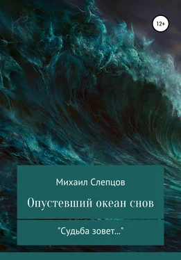 Михаил Слепцов Опустевший океан снов обложка книги