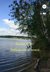 Владимир ГраСт - Избранное и новое
