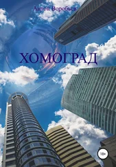 Антон Воробьев - Хомоград