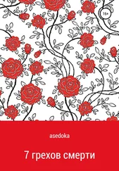 Надежда asedoka - 7 грехов смерти