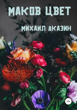 Михаил Аказин Маков цвет обложка книги