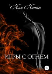 Яна Ясная - Игры с огнем