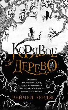 Рейчел Бердж Корявое дерево обложка книги