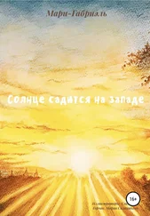 Мари-Габриэль - Солнце садится на Западе